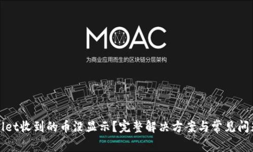 tpWallet收到的币没显示？完整解决方案与常见问题解析