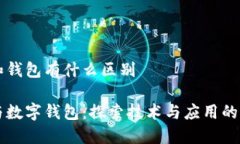 区块链和钱包有什么区别区块链与数字钱包：探