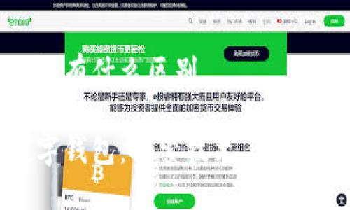 区块链和钱包有什么区别

区块链与数字钱包：探索技术与应用的关键区别