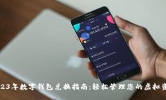 2023年数字钱包兑换指南：轻松管理您的虚拟资产
