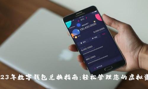 2023年数字钱包兑换指南：轻松管理您的虚拟资产