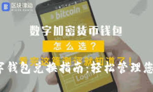 2023年数字钱包兑换指南：轻松管理您的虚拟资产