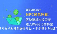 如何开通以太坊区块链钱包：一步步指导与注意