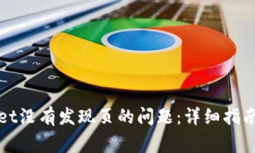 如何解决tpWallet没有发现页的问题：详细指南与常见解决方案