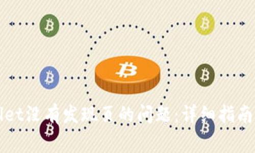 如何解决tpWallet没有发现页的问题：详细指南与常见解决方案