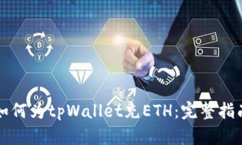 如何为tpWallet充ETH：完整指南