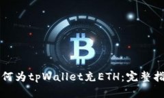 如何为tpWallet充ETH：完整指南
