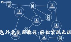 数字钱包外卖使用教程：轻松实现无现金支付