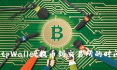 题目：tpWallet提币到交易所的时间分析