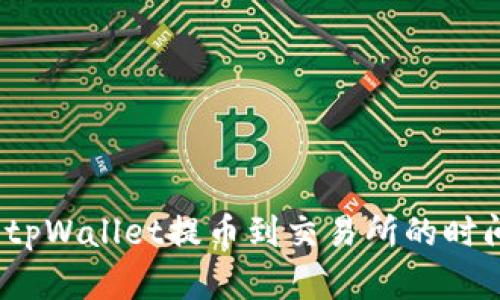 题目：tpWallet提币到交易所的时间分析