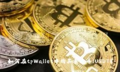 如何在tpWallet中购买泰达币（USDT）