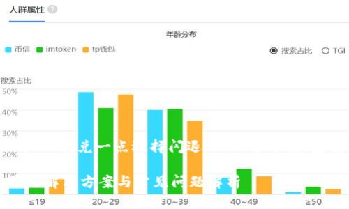 当然可以。以下是关于“苹果tpWallet闪兑一点选择闪退”的内容布局，包括、关键词、详细介绍和相关问题。

苹果tpWallet闪兑一点选择闪退的解决方案与常见问题解析
