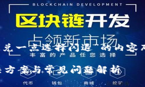 当然可以。以下是关于“苹果tpWallet闪兑一点选择闪退”的内容布局，包括、关键词、详细介绍和相关问题。

苹果tpWallet闪兑一点选择闪退的解决方案与常见问题解析