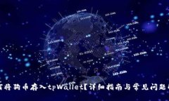 如何将狗币存入tpWallet？详细指南与常见问题解答