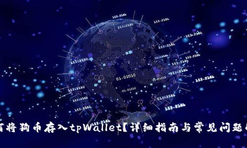 如何将狗币存入tpWallet？详细指南与常见问题解答
