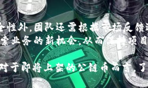  bilan /biao ti公链币如何上架tpWallet？ /biao ti 

 guanjianci公链币, tpWallet, 上架流程 /guanj ianci 

随着区块链技术的不断发展，各种公链币层出不穷，而钱包的选择也是影响其市场表现的关键因素之一。tpWallet作为一款用户友好的多链钱包，受到越来越多用户的喜爱。那么，公链币如何才能在tpWallet上架呢？以下将对此进行详细介绍。

一、理解tpWallet的背景和特点
tpWallet是一款多链数字货币钱包，旨在为用户提供便捷、安全的管理和交易体验。它支持多种公链资产的存储和交易，用户可以方便地在不同的链上进行操作，甚至是跨链交易。tpWallet的优势在于其良好的用户界面、强大的安全机制和发展潜力。
tpWallet采用了行业领先的加密技术，以确保用户资产的安全性。与此同时，它还不断更新和迭代，以适应市场需求的变化。对于想要在该钱包上架的公链币而言，了解tpWallet的特点和市场定位将是第一步。

二、上架tpWallet的基本要求
公链币上架tpWallet并非易事，需满足一定的条件和要求。一般而言，以下几个方面是开发团队必须考虑的：
1. **技术标准**：钱包支持的技术标准，如ERC20、BEP20等，必须与公链的技术规范相符。
2. **社区支持**：tpWallet更倾向于上架那些有活跃社区支持的币种。开发团队需要证明其项目的活跃度和用户基础。
3. **合规性**：确保公链币在法律法规上是合规的，对于大多数主流钱包而言，合规性是一个门槛。
4. **发展潜力**：tpWallet会考虑公链币的市场前景和应用场景，尤其是对未来的可持续发展能力的评估。

三、上架申请的具体流程
一旦公链币团队确认符合tpWallet的基本要求，接下来的步骤即为上架申请。具体流程通常包括：
1. **准备必要的材料**：这包括项目的白皮书、团队信息、项目官网链接、社交媒体链接等。
2. **提交申请**：团队需要通过tpWallet的正式渠道提交上架申请，通常在官网中会有专门的入口。
3. **审核阶段**：tpWallet团队会对申请进行审核，可能会提出一些补充问题或要求补充资料。
4. **技术对接**：一旦审核通过，接下来便是技术上的对接，确保钱包能够支持该公链币的链上交互操作。
5. **上线公告**：最后，tpWallet会进行官方公告，让用户知道该币种已经可以在钱包上交易。

四、成功上架的案例分析
为了更好地理解上架流程，我们可以参考一些成功上架tpWallet的公链币的案例。这些项目通常具备以下特点：
1. **强大的技术团队**：拥有一支专业的开发团队能够保证项目的稳定性和技术支持。
2. **活跃的用户社区**：通过社交媒体以及相关平台的活跃度，吸引更多的用户参与。
3. **良好的市场反应**：在上架之前，项目通常会进行相应的市场推广，以增加用户对该币种的关注度和认知度。
4. **持续的更新与迭代**：成功的项目通常会不断推出升级，增加更多的功能，保持项目的生命力。

五、上架后的推广策略
公链币在tpWallet上架之后，推广是至关重要的一步。团队可以利用以下方式进行推广：
1. **社交媒体营销**：通过Twitter、Telegram等社交平台与用户互动，保持良好的沟通。
2. **教育活动**：举办AMA（Ask Me Anything）等活动，解答用户的问题，增强用户对项目的了解。
3. **合作推广**：与其他项目或平台进行合作，以扩大曝光度。
4. **社区活动**：例如空投活动，吸引新用户参与。
5. **持续的项目更新**：定期更新进展与新特性，让用户始终保持对项目的关注。

六、常见问题解答
在这个过程中，团队和用户可能会面临许多问题。以下是五个常见问题以及详细解答。

1. tpWallet支持哪些公链币？
tpWallet目前支持多种公链资产，包括但不限于以太坊、币安智能链、Tron等。支持的币种往往与项目的技术标准和市场需求紧密相关，团队可以通过市场调研来了解哪些公链币在tpWallet内更受欢迎。
用户在选择公链币时，应着重查看当前支持的资产，并考虑其潜在的流动性和投资价值。了解tpWallet支持的公链币对于投资决策非常重要。此外，tpWallet的支持币种也在不断更新，用户需要及时关注官方公布的信息。

2. 上架申请失败，原因是什么？
公链币上架申请失败的原因主要有几个方面，包括技术标准不兼容、项目缺乏足够的社区支持、合规性问题以及市场表现不佳等。对于开发团队而言，首先要对申请失败的原因进行反思和总结，针对性地进行改进。
例如，如果是由于技术标准不兼容，那么团队需要考虑更新技术或进行相应的调整。此外，增强项目的社区参与度、提升市场表现和遵循法规也是后续工作的重点。至少，确保在下一次申请时，能够明确解决之前的问题。

3. 如何提高公链币上架的成功率？
提高公链币上架成功率的策略主要包括确保技术标准相符、增强项目的社区支持、提升合规性以及做好充分的市场调查。这些方面将有助于展示项目的专业性和发展潜力。
项目方在开发初期便要关注这些因素，建立庞大的用户基础和社区影响力。此外，可以提前与tpWallet的团队保持联系，建立合作关系。在提交申请后，主动与审核团队沟通，了解审核进度也能帮助提高成功率。

4. 上架后如何维护用户的信任和支持？
维护用户的信任和支持主要依赖于良好的沟通、及时的更新以及优质的服务。项目方应与用户保持紧密联系，及时解决用户在使用钱包时遇到的问题，提供有效的技术支持。
此外，定期发布项目更新，及时向用户汇报项目的进展，增强用户的参与感也能促进信任感。例如，在社交媒体上倾听用户的声音，收集用户的反馈并进行适当的响应，能够建立起良好的用户关系。

5. 公链币上架后，团队的职责是什么？
团队在公链币上架后，主要职责包括持续推广、技术更新、用户支持和社区维护。除了确保系统的稳定性和安全性外，团队还需根据市场反馈进行相应的策略调整。
团队应积极与用户互动，了解用户需求，并努力解决用户的实际问题。同时，持续扩展合作关系和市场渠道，探索业务的新机会，从而保持项目的活力与竞争力。

以上即为关于“公链币如何上架tpWallet”的详细介绍和常见问题解答，期望这对项目团队和用户有所帮助。对于即将上架的公链币而言，了解市场动态、做好规划，将是实现成功的关键。