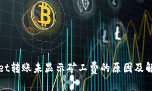 tpWallet转账未显示矿工费的原因及解决方案