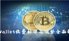 tpWallet收费标准及优势全面解析