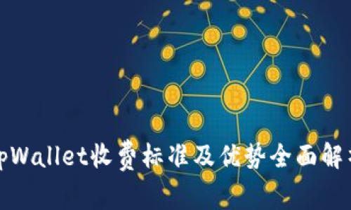 tpWallet收费标准及优势全面解析