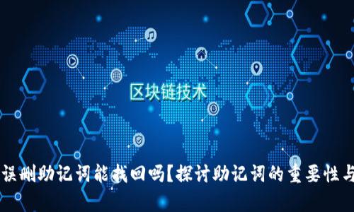 tpWallet误删助记词能找回吗？探讨助记词的重要性与恢复方法