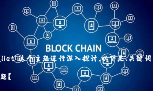 在此，我们将围绕“链接不上tpWallet”这个主题进行深入探讨。以下是、关键词以及详细的内容介绍和相关问题。

如何解决链接不上tpWallet的问题？