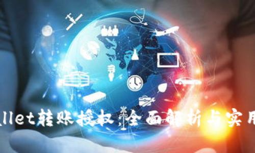 tpWallet转账授权：全面解析与实用指南