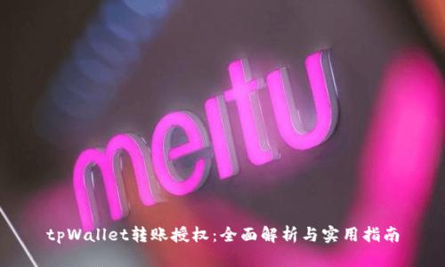 tpWallet转账授权：全面解析与实用指南