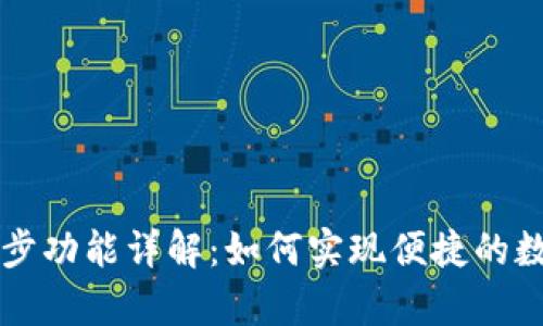 tpWallet同步功能详解：如何实现便捷的数字资产管理