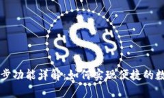 tpWallet同步功能详解：如何实现便捷的数字资产管