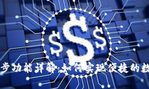 tpWallet同步功能详解：如何实现便捷的数字资产管理