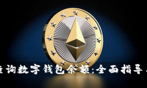 如何快速查询数字钱包余额：全面指导与实用技巧