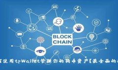 如何使用tpWallet管理你的狗币资产？最全面的指南