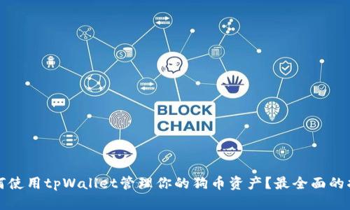 如何使用tpWallet管理你的狗币资产？最全面的指南