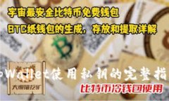 tpWallet使用私钥的完整指南