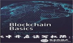 如何在tpWallet中开启读写权限：步骤与注意事项