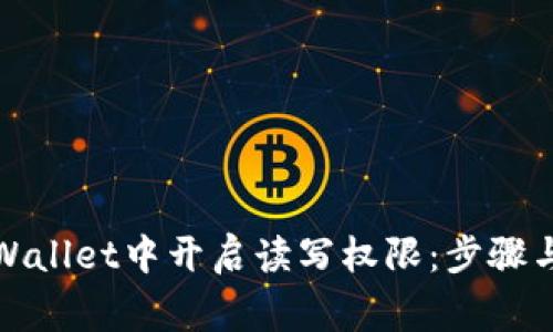 如何在tpWallet中开启读写权限：步骤与注意事项