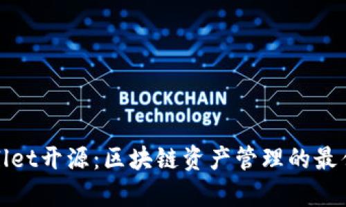tpWallet开源：区块链资产管理的最佳选择