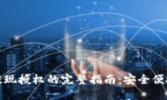 数字钱包提现授权的完整指南：安全便捷提现入