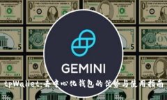 tpWallet：去中心化钱包的优势与使用指南