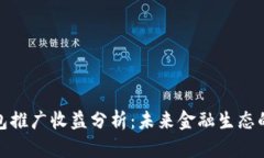 央行数字钱包推广收益分析：未来金融生态的变