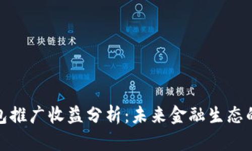 央行数字钱包推广收益分析：未来金融生态的变革与机遇