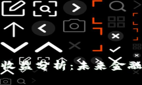 央行数字钱包推广收益分析：未来金融生态的变革与机遇