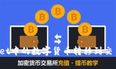 如何将tpWallet中的数字货币转移到交易所？详尽指
