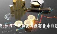 全面指南：如何下载和使用数字货币钱包交易所