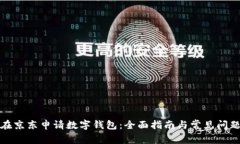 如何在京东申请数字钱包：全面指南与常见问题