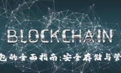 ALB加密钱包的全面指南：安全存储与管理数字资
