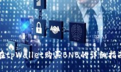 在tpWallet购买BNB的详细指南