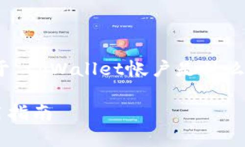 在这里，我将为您提供关于“tpWallet帐户是什么邮箱呢”的以及相关内容。

tpWallet帐户简介与使用指南