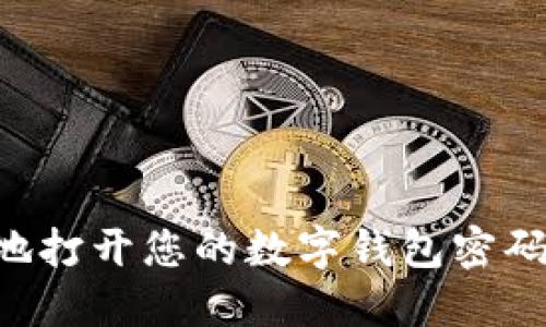 如何安全地打开您的数字钱包密码：详细指南