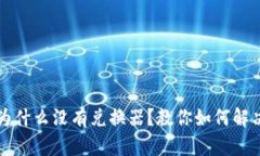 tpWallet为什么没有兑换器？教你如何解决这个问题